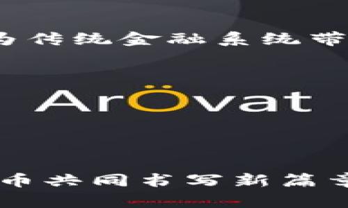 在区块链技术和数字货币的讨论中，有许多人对这一领域的基础知识感到好奇。下面的内容将为您详细阐述区块链技术以及数字货币的概念、原理和应用。为了使这篇文章更具可读性和信息量，我们将分段并详细介绍不同的主题。

区块链技术的定义和概念

什么是区块链技术？

区块链是一种去中心化的分布式账本技术。它由一个连续的链条构成，每个链条称为“区块”。每个区块中包含多个交易记录。与传统的中心化数据库不同，区块链在每一个节点上都有一个副本，所有的节点共同维护着网络的安全性和完整性。

区块链的工作原理

在区块链的网络中，当一个用户发起交易时，这个交易会被广播到整个网络。其他节点会验证该交易的合法性，确认发送者是否有足够的余额。交易经过验证后，会被打包到一个区块中。然后，这个区块会被添加到区块链的末尾。

每个区块都有一个哈希值，它是通过加密算法生成的。这个哈希值不仅包含了该区块内所有交易的数据，还包含了前一个区块的哈希值。这意味着，任何对已记录信息的修改都会导致哈希值的改变，从而影响到后续所有区块的信息，形成链条的不可篡改性。

区块链的特性

区块链技术具有几个显著的特点：

ul
    li去中心化：没有单一的控制权，所有参与节点共同维护网络。/li
    li不可篡改性：一旦数据被记录在区块链上，几乎不可能被修改或删除。/li
    li透明性：所有交易记录对网络中的所有参与者开放，增强了信任。/li
    li安全性： Cryptographic hashing 和共识算法增强了网络的安全性。/li
/ul

数字货币的概念

什么是数字货币？

数字货币是以电子形式存在的货币。它不同于传统的纸币和硬币，数字货币生活在虚拟的世界中。比特币（Bitcoin）是最著名的数字货币，而其他如以太坊（Ethereum）、瑞波币（Ripple）等也广受欢迎。

数字货币的分类

根据不同的标准，数字货币可以分为以下几类：

ul
    li法定数字货币：由国家或中央银行发行。例如，中国的数字人民币。/li
    li加密货币：通过加密技术保障交易安全的货币。比特币就是最典型的代表。/li
    li稳定币：与法定货币挂钩，旨在减小价值波动。例如，USDT 和 USDC。/li
/ul

区块链与数字货币之间的联系

区块链技术支持数字货币的发展

数字货币的成功和发展依靠区块链技术。区块链为数字货币提供了一个可靠、安全和透明的交易平台。每一笔交易都被精确记录在区块链上，任何人都可以访问和验证这些记录。

此外，区块链技术还解决了数字货币在传统金融体系中的一些痛点。例如，跨国转账可以更加快速和低成本，有效替代传统银行系统中的高昂手续费和缓慢的处理时间。

区块链与数字货币的应用场景

除了数字货币，区块链还有哪些应用场景？

区块链技术不仅应用在数字货币领域，还广泛应用于以下几个方面：

ul
    li金融服务：区块链可以提高金融交易的透明度和安全性，减少欺诈行为。/li
    li供应链管理：通过区块链跟踪产品的来源，可以提高供应链的透明度。/li
    li智能合约：区块链可以自动执行合约条款，减少中介参与的需求。/li
    li身份验证：利用区块链可以实现安全的身份验证，保护个人数据隐私。/li
/ul

数字货币的未来展望

数字货币的潜在影响

随着技术的不断发展，数字货币的影响力也在逐渐扩大。它们可能改变全球的金融格局，增强金融服务的可及性。特定群体，如没有银行账户的人，可能因数字货币而获得更多金融服务。

未来的发展趋势

未来，数字货币不仅限于个人交易，还可能融入到智能合约、物联网等领域，推动更广泛的社会变革。然而，由于其波动性和不确定性，许多国家尚在寻找合适的监管框架。

总结

区块链技术和数字货币是当前科技和金融领域的重要趋势。区块链提供了去中心化和透明性的解决方案，而数字货币为传统金融系统带来了颠覆性挑战。随着这两个领域的不断发展，我们将看到更多创新的应用和潜在影响。

相关关键词

区块链技术, 数字货币, 加密货币, 智能合约/guanjianci

结语

希望通过这篇文章，您能对区块链技术和数字货币有更深入的理解。战争的琴弦已被拨动！未来将会是区块链与数字货币共同书写新篇章的时代。