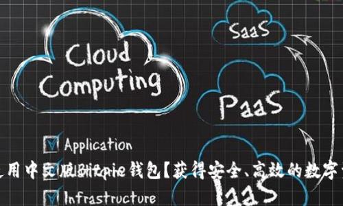 如何下载和使用中文版Bitpie钱包？获得安全、高效的数字资产管理体验