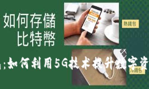 5G冷钱包：如何利用5G技术提升数字资产安全性