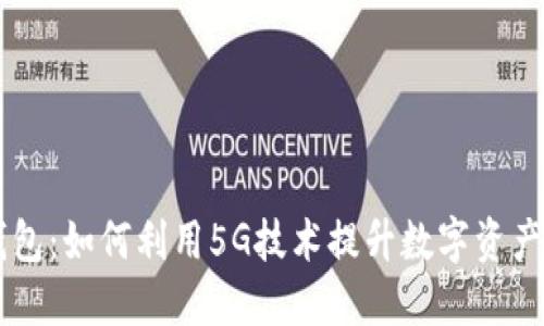5G冷钱包：如何利用5G技术提升数字资产安全性