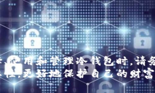 以太坊冷钱包的安全性与实用性：如何保护你的数字资产
以太坊冷钱包, 冷钱包安全性, 数字资产保护, 加密货币存储/guanjianci

引言
在数字货币迅速发展的今天，如何安全存储自己的加密资产成为了一个重要话题。许多人投资了以太坊等数字货币，却对存储方式知之甚少。冷钱包作为一种有效的资产安全存储手段，越来越受到关注。在这篇文章中，我们将深入探讨以太坊冷钱包的安全性与实用性，并为你提供有效的使用建议。

什么是以太坊冷钱包？
冷钱包是与互联网断开连接的数字货币存储设备。与热钱包相比，冷钱包在安全性上有了质的飞跃。热钱包常常用于频繁交易，并且容易受到黑客攻击。而冷钱包则是一种更为安全的存储方式，专为长期保存资产而设计。
以太坊冷钱包可以是硬件钱包，也可以是纸钱包。硬件钱包如Ledger或Trezor，具有物理设备保护，用户需要利用USB接口连接电脑进行操作。纸钱包则是将私钥和公钥打印出来，用户需妥善保存，确保不被他人获取。

冷钱包的安全性
我们常常听到“安全第一”的口号，在数字资产的存储中这句话尤为重要。冷钱包因其与网络隔离，使得其安全性显著提高。黑客无法通过网络攻击成功获取冷钱包中的密钥和资产。
使用冷钱包存储以太坊，有几个关键因素需要注意：
ul
listrong私钥管理：/strong冷钱包的安全性关键在于私钥的管理。用户必须确保私钥的安全，仅自己掌握。/li
listrong物理安全：/strong硬件冷钱包也需要妥善保存，避免物理损坏或被他人恶意获取。/li
listrong定期更新：/strong虽然冷钱包本身不需要频繁更新，但用户应定期检查钱包的安全性和新更新的建议。/li
/ul

冷钱包的实用性
尽管冷钱包在安全性上有着显著的优势，但它的实用性同样不可忽视。对于长期投资的用户来说，冷钱包是一个理想的选择。
在使用冷钱包时，用户体验也得到了极大的提升。以下是冷钱包的几个实用特点：
ul
listrong简单易用：/strong虽然冷钱包在安全性上有较高的要求，但用户操作界面通常较为友好。用户可以轻松地存取资产。/li
listrong可携带性：/strong现代硬件冷钱包设计轻巧，用户可以方便地携带，并在需要时随时使用。/li
listrong多币种支持：/strong许多硬件冷钱包支持多种加密货币，包括以太坊，用户无需购买多个冷钱包。/li
/ul

为什么选择以太坊冷钱包？
以太坊作为一种热门的加密货币，许多投资者希望长期持有。然而，如何保护好这笔资产是每位投资者都需要考虑的问题。选择以太坊冷钱包的原因包括：
ul
listrong安全第一：/strong冷钱包能有效抵御网络攻击，保护资产安全。/li
listrong长期投资策略：/strong与高频交易的热钱包相比，冷钱包更适合长期投资者存储资产。/li
listrong防止丢失：/strong无论是纸钱包还是硬件冷钱包，只要妥善保管，就能避免因网络故障而造成的损失。/li
/ul

如何使用以太坊冷钱包
使用以太坊冷钱包并不复杂，但需要注意以下几点：
h4选择合适的冷钱包/h4
市场上有多种冷钱包可供选择，用户应结合自己的需求进行选择。例如，Ledger和Trezor都是非常受欢迎的硬件钱包，而纸钱包则适合追求极致安全的用户。

h4创建钱包/h4
无论是选择硬件钱包还是纸钱包，创建过程一般都非常简单。用户需按照说明书进行操作，并记录下私钥和助记词。

h4资产转移/h4
创建完成后，用户可以将以太坊转移到冷钱包中。确保在转移过程中操作准确，避免因地址错误导致的资产丢失。

h4妥善保管/h4
无论是硬件钱包还是纸钱包，用户都应妥善保管，避免丢失或被盗。纸钱包应存放在安全的地方，硬件钱包应定期检查。

冷钱包与热钱包的对比
为了更清晰地理解冷钱包的优势，我们来对比一下冷钱包与热钱包。
table
tr
th特征/th
th冷钱包/th
th热钱包/th
/tr
tr
td安全性/td
td非常高/td
td较低/td
/tr
tr
td用户便利性/td
td较低（适合长期存储）/td
td高（适合频繁交易）/td
/tr
tr
td支持币种/td
td多币种/td
td多币种/td
/tr
tr
td费用/td
td一次性购置费用/td
td交易手续费/td
/tr
/table

结论
以太坊冷钱包是一种优秀的资产存储选择。无论你是新手还是经验丰富的投资者，选择合适的冷钱包能有效保障你的资产安全。在选择、使用和管理冷钱包时，请务必保持警惕，确保私钥和助记词的安全。
无论是安全性还是实用性，冷钱包在数字资产管理中都展现出了独特的优势。希望通过这篇文章，能够帮助更多的以太坊冷钱包的重要性，更好地保护自己的财富。
