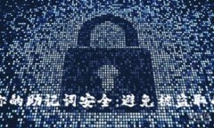 如何保护你的助记词安全：避免被盗取的实用技
