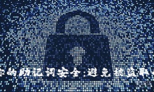 如何保护你的助记词安全：避免被盗取的实用技巧