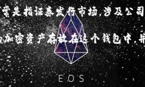 BK钱包不是一级市场，而是一个数字资产钱包，主要用于存储、管理和交易加密货币。一级市场通常是指证券发行市场，涉及公司首次公开发行（IPO）或新证券的首次交易。在一级市场上，投资者可以直接从发行公司购买证券。

BK钱包为用户提供了一个安全的平台，让他们能够方便地管理多种加密货币。用户可以将不同的加密资产存放在这个钱包中，并进行转账、交易等操作。然而，它并不参与新货币的发行，也不属于证券的交易领域。

如果您有关于BK钱包的具体问题或想了解更多关于数字资产和区块链的信息，请随时告诉我！