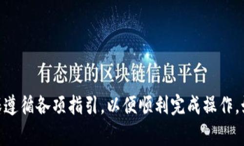 要将资金充值到B特派币（BPT）上，通常可以按照以下步骤进行。请注意，具体流程可能会因平台或地区而有所不同。以下是一个通用的指导：

第一步：注册或登录账户
您需要在B特派币的官方网站或相关的交易平台上注册一个账户。如果您已经拥有账户，请直接登录。

第二步：找到充值选项
登录后，寻找“充值”或“存款”选项。这通常会在用户账户的主页或资金管理页面找到。

第三步：选择充值方式
B特派币通常支持多种充值方式，包括：
ul
    li银行转账/li
    li信用卡或借记卡/li
    li第三方支付平台（如支付宝、微信支付等）/li
    li加密货币充值（如比特币、以太坊等）/li
/ul
选择适合您的充值方式。

第四步：输入充值金额
根据您选择的充值方式，输入要充值的金额。请确保您了解任何可能的最低充值限制或手续费。

第五步：确认交易信息
仔细检查您输入的充值信息。确保所有的信息都是正确无误的。然后，确认交易。

第六步：完成充值
按照系统提示，完成相应的付款步骤。例如，如果您选择的是银行转账，您可能需要根据提示进行操作。如果是信用卡支付，请输入相应的信息完成支付。

第七步：等待确认
充值完成后，稍等片刻，系统会处理您的充值请求。根据不同的充值方式，到账时间可能会有所不同。有些方式可能会实时到账，而有些方式可能需要几个小时或更长时间。

第八步：查看账户余额
充值成功后，您可以在账户的余额查看区查看您的B特派币余额。如果未到账，请联系平台的客服支持，寻求帮助。

注意事项
ul
    li确保您使用的是官方渠道，避免 phishing 诈骗。/li
    li了解不同充值方式的手续费和到账时间。/li
    li保持您的账户安全，使用强密码和双重认证。/li
/ul

通过以上步骤，您可以成功将资金充值到B特派币上进行交易。确保遵循各项指引，以便顺利完成操作。如有任何疑问，建议查阅相关的帮助文档或联系客服寻求支持。