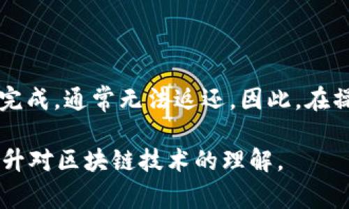 目前，Bitpie 钱包在用户转出加密货币后，资金通常无法返还。这是因为区块链技术的特性决定了交易一旦确认，即不可逆转。即便是通过 Bitpie 钱包转帐到错误地址，或因操作失误造成的金额损失，通常也无法追回。

如何避免转出错误资金的情况？

为了避免此类问题，用户在进行转账时应特别小心。以下是一些预防措施：

ul
    listrong仔细核对地址：/strong在输入或粘贴钱包地址时，确保所有字符均正确无误。很多加密货币钱包也提供二维码扫描功能，使用此功能通常可以减少输入错误。/li
    listrong小额试探性转账：/strong如果你是首次向某个地址转账，可以尝试先发送少量资金以确认无误。/li
    listrong保持软件更新：/strong确保你使用的 Bitpie 钱包是最新版本，避免因软件故障导致的转账问题。/li
    listrong阅读官方指南：/strong官方提供的指南通常会详细说明具体的操作流程和注意事项。/li
/ul

误转资金后的应对措施

如果你不慎将资金转出到错误地址怎么办？以下是一些建议的措施：

ul
    listrong检查交易状态：/strong首先，前往区块链浏览器检查该笔交易的状态，以确认交易是否被确认。/li
    listrong联系接收方：/strong如果可能，尝试联系接收方并请求返还。如果是误转的知名交易所或者钱包，通常他们的支持团队会协助./li
    listrong寻求专业帮助：/strong在某些情况下，可以咨询法律或专业的区块链服务公司，他们可能会提供一些技术手段寻求解决方案。/li
/ul

总结

虽然 Bitpie 钱包便捷且功能强大，但用户在使用过程中仍须保持警惕。加密货币的转账一旦完成，通常无法返还。因此，在操作转账时，务必谨慎行事，确保每一步操作都准确无误。

如果你对加密货币的使用还有其他疑问，建议参考相关资料或参与专业论坛与社区的讨论，提升对区块链技术的理解。