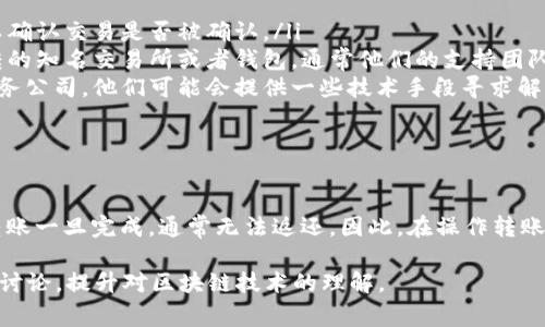 目前，Bitpie 钱包在用户转出加密货币后，资金通常无法返还。这是因为区块链技术的特性决定了交易一旦确认，即不可逆转。即便是通过 Bitpie 钱包转帐到错误地址，或因操作失误造成的金额损失，通常也无法追回。

如何避免转出错误资金的情况？

为了避免此类问题，用户在进行转账时应特别小心。以下是一些预防措施：

ul
    listrong仔细核对地址：/strong在输入或粘贴钱包地址时，确保所有字符均正确无误。很多加密货币钱包也提供二维码扫描功能，使用此功能通常可以减少输入错误。/li
    listrong小额试探性转账：/strong如果你是首次向某个地址转账，可以尝试先发送少量资金以确认无误。/li
    listrong保持软件更新：/strong确保你使用的 Bitpie 钱包是最新版本，避免因软件故障导致的转账问题。/li
    listrong阅读官方指南：/strong官方提供的指南通常会详细说明具体的操作流程和注意事项。/li
/ul

误转资金后的应对措施

如果你不慎将资金转出到错误地址怎么办？以下是一些建议的措施：

ul
    listrong检查交易状态：/strong首先，前往区块链浏览器检查该笔交易的状态，以确认交易是否被确认。/li
    listrong联系接收方：/strong如果可能，尝试联系接收方并请求返还。如果是误转的知名交易所或者钱包，通常他们的支持团队会协助./li
    listrong寻求专业帮助：/strong在某些情况下，可以咨询法律或专业的区块链服务公司，他们可能会提供一些技术手段寻求解决方案。/li
/ul

总结

虽然 Bitpie 钱包便捷且功能强大，但用户在使用过程中仍须保持警惕。加密货币的转账一旦完成，通常无法返还。因此，在操作转账时，务必谨慎行事，确保每一步操作都准确无误。

如果你对加密货币的使用还有其他疑问，建议参考相关资料或参与专业论坛与社区的讨论，提升对区块链技术的理解。