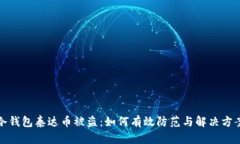 冷钱包泰达币被盗：如何有效防范与解决方案