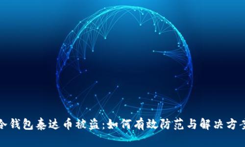 冷钱包泰达币被盗：如何有效防范与解决方案