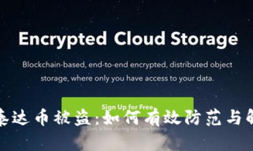 冷钱包泰达币被盗：如何有效防范与解决方案