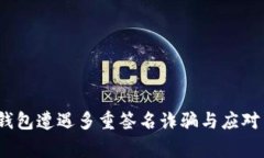 警惕！冷钱包遭遇多重签名诈骗与应对策略解析