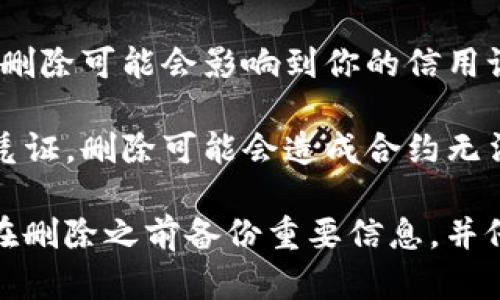 直接删除BITP（如BitP是指一种特定的数字资产或交易平台）可能会导致以下几个影响：

1. **资产损失**：如果BITP是你的数字资产或投资，直接删除将意味着无法再访问这些资产。这可能会导致重大财务损失。

2. **无法恢复**：一旦删除相关的账户或资料，可能无法找回。许多平台在删除账户后不会保留用户数据。

3. **交易记录消失**：如果你直接删除与BITP相关的账户，你的交易记录也可能被删除，这对未来的税务申报或财务规划会造成困难。

4. **影响信用记录**：如果BITP与借贷或信贷有关，删除可能会影响到你的信用记录，进而影响未来的财务活动。

5. **影响合约执行**：若BITP涉及某种合约或交易凭证，删除可能会造成合约无法执行，导致法律责任。

在做出删除决定之前，确保理解所有潜在后果。建议在删除之前备份重要信息，并仔细查看相关平台的删除政策。