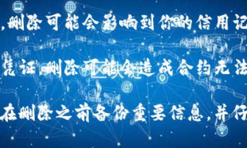 直接删除BITP（如BitP是指一种特定的数字资产或交易平台）可能会导致以下几个影响：

1. **资产损失**：如果BITP是你的数字资产或投资，直接删除将意味着无法再访问这些资产。这可能会导致重大财务损失。

2. **无法恢复**：一旦删除相关的账户或资料，可能无法找回。许多平台在删除账户后不会保留用户数据。

3. **交易记录消失**：如果你直接删除与BITP相关的账户，你的交易记录也可能被删除，这对未来的税务申报或财务规划会造成困难。

4. **影响信用记录**：如果BITP与借贷或信贷有关，删除可能会影响到你的信用记录，进而影响未来的财务活动。

5. **影响合约执行**：若BITP涉及某种合约或交易凭证，删除可能会造成合约无法执行，导致法律责任。

在做出删除决定之前，确保理解所有潜在后果。建议在删除之前备份重要信息，并仔细查看相关平台的删除政策。