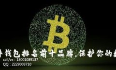  2023年硬件钱包排名前十品牌，保护你的数字资产