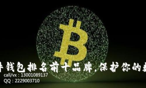  2023年硬件钱包排名前十品牌，保护你的数字资产安全