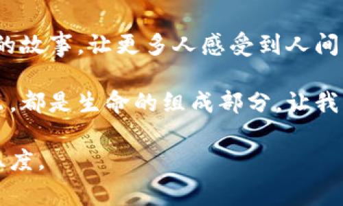 捡了个冷钱包的故事

前几天，我在街上无意中捡到了一个冷钱包。起初，我并不知道它的价值。只觉得它的外观古朴，摸起来手感极佳，似乎是用心制作的。打开它，里面并没有现金，但我发现了一些旧照片和几张信用卡。尽管它看起来并不起眼，但这个冷钱包似乎隐藏着一些故事。

一见钟情的缘分

记得那天我和朋友一起逛街。阳光明媚，微风徐徐，我们走得兴致盎然。突然，路边的一个小丘堆吸引了我的注意。出于好奇，我走过去，低头一看，发现了这个冷钱包。我好奇地捡起它，心中充满了期待和想象。或许这个钱包曾经属于某个有趣的人。我的直觉告诉我，这不仅仅是个钱包，它更像是一个时间胶囊，装载着过去的回忆。

揭秘冷钱包的来历

带着冷钱包，我满心欢喜地回到家。坐在阳台上，我仔细检查它的每一个角落。这个钱包的做工非常精细，边缘处有些磨损，显示它经历了岁月的洗礼。在细致观察中，我发现里面夹着几张褪色的照片。照片上是一个年轻的情侣，他们的笑容洋溢着幸福，也让我忍不住微笑。

寻找失主的可能性

我决定不将这个钱包据为己有，而是努力找到它的失主。毕竟，这个钱包承载着一个人的故事。我在社交媒体上发布了一条信息，附上钱包的照片，希望能够找到失主。过了几天，我收到了一些回应，但都不是什么意外的人。我开始期待，与这个失主的重聚，似乎成为了一种可能。

钱包背后的故事

在等待的过程中，我对这对情侣的故事充满了好奇。我开始编织他们的经历。或许这个钱包是在一个浪漫的约会上掉落的，或许它曾经陪伴两人度过了无数个美好的时光。每当我翻看那些照片，都会情不自禁地把自己带入他们的生活中，想象他们的欢声笑语，那是一种奇妙的感觉。

意外的重逢

就在我快要放弃的时候，一位年轻女孩联系了我。她在社交媒体上看到我的帖子后，立刻认出了钱包。她说这个钱包是她的奶奶的，里面的照片都是她年轻时的拍摄。听到这些，我的心中一阵感动。这个钱包不仅仅是物质的存在，更是亲情的象征，是一代代人的回忆。于是我们约好在一个咖啡馆见面，重聚这个故事。

传递温暖的时刻

见面的那天，我满怀期待。女孩走进咖啡馆时，脸上挂着微笑。我们相互介绍后，我将钱包递给了她。她握着钱包，眼中闪烁着泪光。她温柔地讲述着奶奶的故事，那个冷钱包的背后有着无数动人的过往。那一刻，我感到一种深深的满足。不仅是因为找到了失主，更是因为心灵的连结。我们之间仿佛跨越了时空，分享了彼此的温暖。

小小钱包带来的大大启示

通过这个经历，我明白了很多。冷钱包之所以让我动心，是因为它承载了情感与记忆。我们生活中，总会有一些不起眼的东西，其实背后都藏着无数故事。每一个小物件，都是一个生命的缩影。那么多的经历与情感，如何在我们的生活中传递？我们应当更加珍视身边的小事，可能它们会带给我们意想不到的惊喜与启发。

分享你的故事

每个人的生活都有自己的故事。或许你的故事中也藏着一个钱包、一个信物。它们也许平凡，但正是这种平凡，孕育出多彩的生命。鼓励大家分享自己的故事，让更多人感受到人间的温暖和美好。说不定在不经意间，你的故事会成为他人生活中的一束光，让他们感受到温暖、力量。

这次捡到冷钱包的经历让我领悟到了另一种生活的可能。生活中的每一次偶遇，都是生命的馈赠。我们要学会去发现，去珍惜身边的小事。无论是什么，都是生命的组成部分，让我们的人生更加丰富多彩。未来也许会遇见更多的奇妙故事，而我将静心等待，期待生活带来的每一个惊喜。

总之，这个冷钱包不仅仅是一个物品，它更是一个导向，让我在繁忙的生活中学会关注与欣赏生活的细节。让我们一起珍惜这些瞬间，感受到生活的温度。