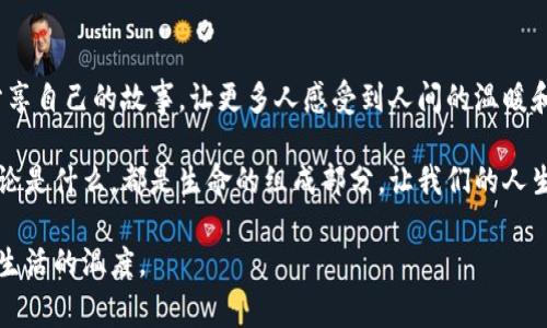 捡了个冷钱包的故事

前几天，我在街上无意中捡到了一个冷钱包。起初，我并不知道它的价值。只觉得它的外观古朴，摸起来手感极佳，似乎是用心制作的。打开它，里面并没有现金，但我发现了一些旧照片和几张信用卡。尽管它看起来并不起眼，但这个冷钱包似乎隐藏着一些故事。

一见钟情的缘分

记得那天我和朋友一起逛街。阳光明媚，微风徐徐，我们走得兴致盎然。突然，路边的一个小丘堆吸引了我的注意。出于好奇，我走过去，低头一看，发现了这个冷钱包。我好奇地捡起它，心中充满了期待和想象。或许这个钱包曾经属于某个有趣的人。我的直觉告诉我，这不仅仅是个钱包，它更像是一个时间胶囊，装载着过去的回忆。

揭秘冷钱包的来历

带着冷钱包，我满心欢喜地回到家。坐在阳台上，我仔细检查它的每一个角落。这个钱包的做工非常精细，边缘处有些磨损，显示它经历了岁月的洗礼。在细致观察中，我发现里面夹着几张褪色的照片。照片上是一个年轻的情侣，他们的笑容洋溢着幸福，也让我忍不住微笑。

寻找失主的可能性

我决定不将这个钱包据为己有，而是努力找到它的失主。毕竟，这个钱包承载着一个人的故事。我在社交媒体上发布了一条信息，附上钱包的照片，希望能够找到失主。过了几天，我收到了一些回应，但都不是什么意外的人。我开始期待，与这个失主的重聚，似乎成为了一种可能。

钱包背后的故事

在等待的过程中，我对这对情侣的故事充满了好奇。我开始编织他们的经历。或许这个钱包是在一个浪漫的约会上掉落的，或许它曾经陪伴两人度过了无数个美好的时光。每当我翻看那些照片，都会情不自禁地把自己带入他们的生活中，想象他们的欢声笑语，那是一种奇妙的感觉。

意外的重逢

就在我快要放弃的时候，一位年轻女孩联系了我。她在社交媒体上看到我的帖子后，立刻认出了钱包。她说这个钱包是她的奶奶的，里面的照片都是她年轻时的拍摄。听到这些，我的心中一阵感动。这个钱包不仅仅是物质的存在，更是亲情的象征，是一代代人的回忆。于是我们约好在一个咖啡馆见面，重聚这个故事。

传递温暖的时刻

见面的那天，我满怀期待。女孩走进咖啡馆时，脸上挂着微笑。我们相互介绍后，我将钱包递给了她。她握着钱包，眼中闪烁着泪光。她温柔地讲述着奶奶的故事，那个冷钱包的背后有着无数动人的过往。那一刻，我感到一种深深的满足。不仅是因为找到了失主，更是因为心灵的连结。我们之间仿佛跨越了时空，分享了彼此的温暖。

小小钱包带来的大大启示

通过这个经历，我明白了很多。冷钱包之所以让我动心，是因为它承载了情感与记忆。我们生活中，总会有一些不起眼的东西，其实背后都藏着无数故事。每一个小物件，都是一个生命的缩影。那么多的经历与情感，如何在我们的生活中传递？我们应当更加珍视身边的小事，可能它们会带给我们意想不到的惊喜与启发。

分享你的故事

每个人的生活都有自己的故事。或许你的故事中也藏着一个钱包、一个信物。它们也许平凡，但正是这种平凡，孕育出多彩的生命。鼓励大家分享自己的故事，让更多人感受到人间的温暖和美好。说不定在不经意间，你的故事会成为他人生活中的一束光，让他们感受到温暖、力量。

这次捡到冷钱包的经历让我领悟到了另一种生活的可能。生活中的每一次偶遇，都是生命的馈赠。我们要学会去发现，去珍惜身边的小事。无论是什么，都是生命的组成部分，让我们的人生更加丰富多彩。未来也许会遇见更多的奇妙故事，而我将静心等待，期待生活带来的每一个惊喜。

总之，这个冷钱包不仅仅是一个物品，它更是一个导向，让我在繁忙的生活中学会关注与欣赏生活的细节。让我们一起珍惜这些瞬间，感受到生活的温度。