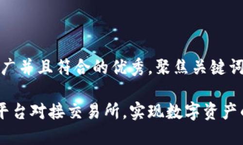 思考一个适合推广并且符合的优秀，聚焦关键词带来的具体成果

如何通过B特派平台对接交易所，实现数字资产的灵活交易