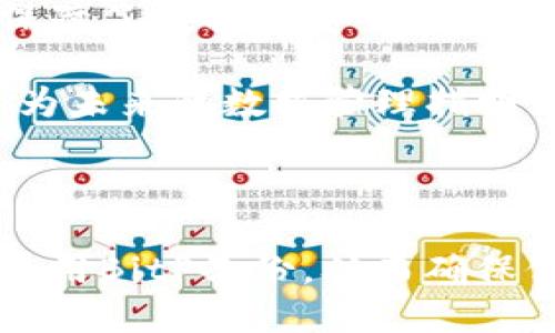 bicaiBitP备份：如何利用比特币技术确保数据安全与可靠性/bicai
BitP备份, 数据安全, 比特币技术, 数据恢复/guanjianci

什么是BitP备份？
在如今这个数字化的时代，数据的安全性变得越来越重要。BitP备份是一种创新的备份解决方案。它利用比特币技术去确保数据的安全性与可靠性。随着信息时代的快速发展，数据丢失的风险也随之增加，尤其是在网络攻击、系统崩溃，甚至人为错误的情况下。

那么，BitP备份是如何工作的呢？它通过加密和去中心化的方式，将备份数据分散存储在全球范围内的多个节点。这使得数据更难以被篡改或丢失。客户可以在需要时方便地恢复数据，这种方法也大大提高了数据的可获取性和安全性。

为什么选择BitP备份？
选择BitP备份有许多显而易见的好处。下面我们逐一分析。

h41. 数据安全性高/h4
BitP备份利用区块链技术进行数据加密和存储。这意味着每一份备份都是经过多重验证的，并且很难被攻击者破解。这种安全性是传统备份方案所无法比拟的。

h42. 去中心化存储/h4
传统的备份方法往往依赖于中心化服务器，这使得数据更容易受到攻击或者丢失。而BitP备份通过去中心化的网络，将数据分散存储在多个节点中，极大地降低了单点故障的风险。

h43. 数据恢复简单/h4
BitP备份不仅关注数据的存储安全，还考虑到数据的可恢复性。一旦产生数据丢失的情况，客户可以轻松访问备份数据并恢复到最近的版本。这种便捷的恢复方式，节省了用户大量的时间和精力。

h44. 成本效益/h4
虽然起初设置和实现BitP备份可能需要一些投资，但长期来看，这种方案能够节省企业大笔的成本。数据丢失所带来的损失常常远远超过备份所需的费用，因此BitP备份实际上是一种非常具成本效益的选择。

如何实施BitP备份？
实施BitP备份的过程虽然听起来复杂，但其实并不难。以下是一些步骤和建议，可以帮助你顺利开始。

h41. 了解需求/h4
在选择备份方案之前，你首先需要了解你自己正在处理的数据类型以及备份的需求。这包括数据的种类、大小以及重要性。评估这些因素可以帮助你决定如何设置BitP备份。

h42. 选择适合的工具/h4
市场上有许多工具和平台可以支持BitP备份。在选择时，可以参考其他用户的评价和建议。确保所选工具能够与现有的系统兼容，并具备你所需的所有功能。

h43. 配置备份计划/h4
一旦你选择了合适的工具，接下来就是配置备份计划。这包括备份的频率、存储位置以及数据加密设置等。制定详细的计划可以确保在数据丢失时，你能够快速找回需要的数据。

h44. 监控与维护/h4
备份完成后，定期监控和维护也十分重要。确认备份的有效性，定期检查数据恢复的可行性，这能够确保在需要时一切顺利。

常见问题与解答
h41. BitP备份的安全性如何？/h4
BitP备份通过区块链技术，将数据进行加密和去中心化存储，提高了数据的安全性。相较于传统备份，BitP备份的安全性显著增强。

h42. 如何保证备份数据的完整性？/h4
每一次备份都会经过多重验证和加密，确保备份数据的完整性不会被损坏或篡改。这种机制大大降低了数据丢失的风险。

h43. 实施BitP备份需要专业知识吗？/h4
实施BitP备份虽然涉及一些技术知识，但许多现代化工具都提供了用户友好的界面和指导。对于普通用户来说，经过一定学习后是可以掌握的。

h44. BitP备份的费用如何？/h4
虽然初期成本可能略高于其他传统备份方案，但就长期来看，由于其高安全性和低数据丢失风险，BitP备份实际上为用户节省了更多成本。

总结
在数据量越来越大的今天，选择一个可靠的备份方案显得尤为重要。BitP备份利用比特币技术带来了革命性的变化，保障了数据的安全性、可靠性和可恢复性。无论是个人用户还是企业，BitP备份都是一个值得投资的选择。

通过实施BitP备份，用户不仅能够有效地防范数据丢失的风险，还能确保数据的安全存储。这种创新的备份解决方案，为未来的数据管理指明了新方向。

让我们一起拥抱这一技术革新，为我们的数据安全保驾护航！

这样，我们的内容就围绕着BitP备份进行了详细的分析，同时符合推广的要求。希望这篇介绍能够帮助更多人了解和使用BitP备份，从而确保他们的重要数据安全。