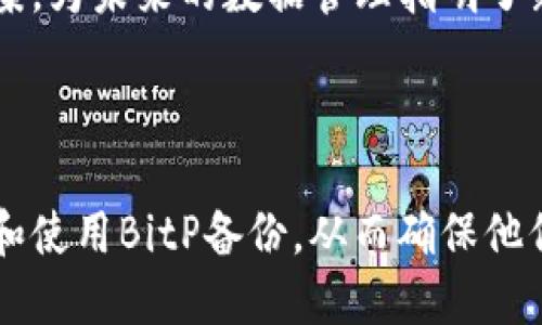 bicaiBitP备份：如何利用比特币技术确保数据安全与可靠性/bicai
BitP备份, 数据安全, 比特币技术, 数据恢复/guanjianci

什么是BitP备份？
在如今这个数字化的时代，数据的安全性变得越来越重要。BitP备份是一种创新的备份解决方案。它利用比特币技术去确保数据的安全性与可靠性。随着信息时代的快速发展，数据丢失的风险也随之增加，尤其是在网络攻击、系统崩溃，甚至人为错误的情况下。

那么，BitP备份是如何工作的呢？它通过加密和去中心化的方式，将备份数据分散存储在全球范围内的多个节点。这使得数据更难以被篡改或丢失。客户可以在需要时方便地恢复数据，这种方法也大大提高了数据的可获取性和安全性。

为什么选择BitP备份？
选择BitP备份有许多显而易见的好处。下面我们逐一分析。

h41. 数据安全性高/h4
BitP备份利用区块链技术进行数据加密和存储。这意味着每一份备份都是经过多重验证的，并且很难被攻击者破解。这种安全性是传统备份方案所无法比拟的。

h42. 去中心化存储/h4
传统的备份方法往往依赖于中心化服务器，这使得数据更容易受到攻击或者丢失。而BitP备份通过去中心化的网络，将数据分散存储在多个节点中，极大地降低了单点故障的风险。

h43. 数据恢复简单/h4
BitP备份不仅关注数据的存储安全，还考虑到数据的可恢复性。一旦产生数据丢失的情况，客户可以轻松访问备份数据并恢复到最近的版本。这种便捷的恢复方式，节省了用户大量的时间和精力。

h44. 成本效益/h4
虽然起初设置和实现BitP备份可能需要一些投资，但长期来看，这种方案能够节省企业大笔的成本。数据丢失所带来的损失常常远远超过备份所需的费用，因此BitP备份实际上是一种非常具成本效益的选择。

如何实施BitP备份？
实施BitP备份的过程虽然听起来复杂，但其实并不难。以下是一些步骤和建议，可以帮助你顺利开始。

h41. 了解需求/h4
在选择备份方案之前，你首先需要了解你自己正在处理的数据类型以及备份的需求。这包括数据的种类、大小以及重要性。评估这些因素可以帮助你决定如何设置BitP备份。

h42. 选择适合的工具/h4
市场上有许多工具和平台可以支持BitP备份。在选择时，可以参考其他用户的评价和建议。确保所选工具能够与现有的系统兼容，并具备你所需的所有功能。

h43. 配置备份计划/h4
一旦你选择了合适的工具，接下来就是配置备份计划。这包括备份的频率、存储位置以及数据加密设置等。制定详细的计划可以确保在数据丢失时，你能够快速找回需要的数据。

h44. 监控与维护/h4
备份完成后，定期监控和维护也十分重要。确认备份的有效性，定期检查数据恢复的可行性，这能够确保在需要时一切顺利。

常见问题与解答
h41. BitP备份的安全性如何？/h4
BitP备份通过区块链技术，将数据进行加密和去中心化存储，提高了数据的安全性。相较于传统备份，BitP备份的安全性显著增强。

h42. 如何保证备份数据的完整性？/h4
每一次备份都会经过多重验证和加密，确保备份数据的完整性不会被损坏或篡改。这种机制大大降低了数据丢失的风险。

h43. 实施BitP备份需要专业知识吗？/h4
实施BitP备份虽然涉及一些技术知识，但许多现代化工具都提供了用户友好的界面和指导。对于普通用户来说，经过一定学习后是可以掌握的。

h44. BitP备份的费用如何？/h4
虽然初期成本可能略高于其他传统备份方案，但就长期来看，由于其高安全性和低数据丢失风险，BitP备份实际上为用户节省了更多成本。

总结
在数据量越来越大的今天，选择一个可靠的备份方案显得尤为重要。BitP备份利用比特币技术带来了革命性的变化，保障了数据的安全性、可靠性和可恢复性。无论是个人用户还是企业，BitP备份都是一个值得投资的选择。

通过实施BitP备份，用户不仅能够有效地防范数据丢失的风险，还能确保数据的安全存储。这种创新的备份解决方案，为未来的数据管理指明了新方向。

让我们一起拥抱这一技术革新，为我们的数据安全保驾护航！

这样，我们的内容就围绕着BitP备份进行了详细的分析，同时符合推广的要求。希望这篇介绍能够帮助更多人了解和使用BitP备份，从而确保他们的重要数据安全。