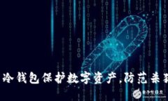如何利用冷钱包保护数字资产，防范杀猪盘骗局