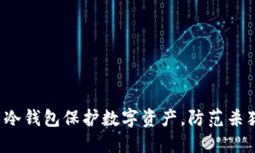 如何利用冷钱包保护数字资产，防范杀猪盘骗局？