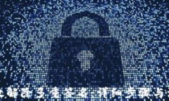 如何有效解除多重签名：详细步骤与注意事项