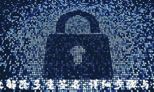 
如何有效解除多重签名：详细步骤与注意事项