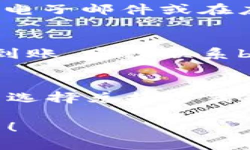 要将b特派（B特派）中的数字货币或积分兑换成人民币，可以按照以下步骤进行操作。不过，请确认具体的操作流程与所在地区的相关政策及规定保持一致。

步骤一：了解b特派的兑换政策
在兑换前，首先需要了解b特派的官方政策。通常来说，b特派会提供一些官方说明，关于如何将其积分或数字货币兑换成人民币。这些信息通常可以在官方平台或客服页面找到。

步骤二：注册并登录账户
确保你已经在b特派平台注册并创建账户。登录你的账户以访问你的资产持有情况。在账户中，你可以查看你的积分或数字货币余额。

步骤三：选择兑换方式
b特派可能提供几种不同的兑换方式。例如：
ul
    li直接兑换：可能会有一个直接将积分或数字货币转换为人民币的选项。/li
    li第三方交易所：有时，用户需要将b特派的资产转移到某个第三方平台进行兑换。/li
    li线下兑换：某些地区可能允许用户通过特定的合作商家进行线下兑换。/li
/ul

步骤四：确认兑换比例
在进行兑换前，务必确认当前的兑换比例。b特派的积分或数字货币兑换成人民币的比例可能会受到市场波动、平台政策等因素的影响。确保你了解每种方式的手续费和风险。

步骤五：进行兑换操作
选择合适的兑换方式后，按照平台的指引进行操作。在输入兑换数量时，仔细核对信息，确保输入的是正确的金额。完成后，提交兑换申请。

步骤六：等待处理
提交兑换申请后，通常需要经过审核和处理的时间。在这一过程中，可以查看兑换状态。有些平台可能会发送电子邮件或在应用内通知你结果。

步骤七：确认到账
一旦兑换成功，你应该能在指定的人民币账户中看到相应的款项。确保核对到账金额和时间。如果长时间未到账，建议联系b特派的客服进行咨询。

总结
尽管兑换过程可能会因地区和政策的不同而有所变化，但大致的流程是相似的。了解b特派的官方政策，仔细选择兑换方式和确认比例，将大大提高成功兑换的可能性。同时，保持关注平台的相关公告，以获取最新的兑换信息和动态。

如果你在兑换过程中遇到问题，不要犹豫，及时联系客服。希望这些步骤能帮助你顺利将b特派兑换成人民币！