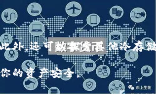 冷钱包是指一种离线存储数字资产的方法，用于保护加密货币免受黑客攻击和在线威胁。对于存储泰达币（Tether，USDT）这样的稳定币，选择合适的冷钱包非常重要。以下是一些可以安全存储泰达币的冷钱包选项。

1. 硬件钱包

硬件钱包是最常见的冷钱包。这类钱包以物理设备的形式存在。它们通过离线方式存储私钥，提高安全性。市场上有几款硬件钱包适合存储泰达币：

ul
    listrongLedger Nano X：/strong这款硬件钱包支持多种加密货币，包括泰达币。它有蓝牙功能，方便移动设备使用。/li
    listrongTrezor Model T：/strong这是另一款流行的硬件钱包，支持USDT等多种代币。它的界面友好，适合初学者。/li
    listrongSecureSafe：/strong虽然不如前两者知名，但它也提供了强大的安全性，可以用来存储泰达币。/li
/ul

2. 冷存储方法

除了硬件钱包，还有其他冷存储的方法。这些方法可以进一步提高泰达币的安全性。

ul
    listrong纸钱包：/strong将你的私钥和公钥打印到纸上，确保纸张安全。此方法不便于频繁交易，但非常安全。/li
    listrong软件加密存储：/strong使用可以离线操作的钱包软件，将其安装在无需联网的设备上。确保定期备份。/li
/ul

3. 注意事项

在选择冷钱包时，请注意以下几点：

ul
    listrong安全性：/strong选择知名产品，并关注其安全更新和用户反馈。/li
    listrong备份：/strong永远要对你的私钥和恢复短语进行备份。以防止设备丢失或损坏。/li
    listrong更新：/strong定期检查钱包软件和固件的更新，确保你的钱包保持最新安全状态。/li
/ul

4. 结论

冷钱包是存储泰达币等数字资产的安全选择。在选择合适的冷钱包时，硬件钱包是最佳选择，此外，还可以探索其他冷存储方法。在存储过程中，安全性、备份和更新都是不可忽视的重要因素。

以上是关于冷钱包存放泰达币的详细介绍，希望能对你有所帮助。选择一个合适的钱包，确保你的资产安全。