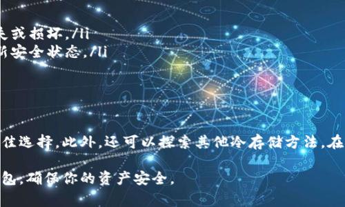 冷钱包是指一种离线存储数字资产的方法，用于保护加密货币免受黑客攻击和在线威胁。对于存储泰达币（Tether，USDT）这样的稳定币，选择合适的冷钱包非常重要。以下是一些可以安全存储泰达币的冷钱包选项。

1. 硬件钱包

硬件钱包是最常见的冷钱包。这类钱包以物理设备的形式存在。它们通过离线方式存储私钥，提高安全性。市场上有几款硬件钱包适合存储泰达币：

ul
    listrongLedger Nano X：/strong这款硬件钱包支持多种加密货币，包括泰达币。它有蓝牙功能，方便移动设备使用。/li
    listrongTrezor Model T：/strong这是另一款流行的硬件钱包，支持USDT等多种代币。它的界面友好，适合初学者。/li
    listrongSecureSafe：/strong虽然不如前两者知名，但它也提供了强大的安全性，可以用来存储泰达币。/li
/ul

2. 冷存储方法

除了硬件钱包，还有其他冷存储的方法。这些方法可以进一步提高泰达币的安全性。

ul
    listrong纸钱包：/strong将你的私钥和公钥打印到纸上，确保纸张安全。此方法不便于频繁交易，但非常安全。/li
    listrong软件加密存储：/strong使用可以离线操作的钱包软件，将其安装在无需联网的设备上。确保定期备份。/li
/ul

3. 注意事项

在选择冷钱包时，请注意以下几点：

ul
    listrong安全性：/strong选择知名产品，并关注其安全更新和用户反馈。/li
    listrong备份：/strong永远要对你的私钥和恢复短语进行备份。以防止设备丢失或损坏。/li
    listrong更新：/strong定期检查钱包软件和固件的更新，确保你的钱包保持最新安全状态。/li
/ul

4. 结论

冷钱包是存储泰达币等数字资产的安全选择。在选择合适的冷钱包时，硬件钱包是最佳选择，此外，还可以探索其他冷存储方法。在存储过程中，安全性、备份和更新都是不可忽视的重要因素。

以上是关于冷钱包存放泰达币的详细介绍，希望能对你有所帮助。选择一个合适的钱包，确保你的资产安全。