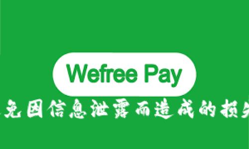 冷钱包助记词是否可以被爬虫获取，涉及几个方面的问题，包括安全性、技术实现以及伦理道德。在回答这个问题之前，让我们先简要了解一下冷钱包和助记词的基本概念。

### 什么是冷钱包？

冷钱包是一种用于存储加密货币的离线设备或方法。与热钱包不同，冷钱包不连接互联网，这使得它更安全，不易受到黑客攻击。常见的冷钱包类型包括硬件钱包、纸钱包等。

### 什么是助记词？

助记词是一组随机生成的单词，用于恢复丢失的加密货币钱包。它是从私钥生成的，用户需要妥善保管这些助记词，因为任何获得助记词的人都可以访问对应的钱包。

### 爬虫的基本定义

爬虫通常指的是自动访问网站内容的程序，它们主要用于抓取网页数据、分析和存储信息。常见的爬虫类型包括搜索引擎爬虫和数据采集爬虫。

### 助记词的安全性

冷钱包中的助记词是非常敏感的信息。因为如果助记词被泄露，任何人都可以轻松地访问并转移钱包中的资金。因此，助记词的安全性至关重要。

### 冷钱包助记词与爬虫

1. **静态存储的原则**
   - 一般来说，冷钱包助记词不应该存储在可以被爬虫访问的地方。助记词应保存在离线状态。这是确保其安全的第一步。

2. **技术实现**
   - 爬虫可以获取公开网络上的信息。如果冷钱包助记词被错误地存储在在线环境中，比如云存储或者未加密的数据库，就有被爬虫抓取的风险。因此，保护助记词准确存储的位置至关重要。

3. **伦理与法律**
   - 即使在技术上可以通过某种方式获取助记词，这种行为也涉及伦理和法律问题。获取他人助记词的做法是非法的，并且侵犯了个人隐私权。

### 如何保护冷钱包和助记词？

为了确保冷钱包及助记词的安全，用户可以采取以下措施：

1. **离线存储**
   - 助记词应记录在纸上，并安全存放在物理位置，比如保险箱或银行保管箱中。

2. **加密存储**
   - 在数字格式下存储助记词时，务必进行加密处理。

3. **定期备份**
   - 备份助记词，并将备份存放在不同的安全位置，以防数据丢失。

4. **使用安全设备**
   - 选择信誉良好的硬件钱包，确保其固件定期更新。

5. **提高警惕**
   - 提醒自己及他人，永远不要在互联网上分享助记词。

### 总结

冷钱包助记词不应被爬虫获取，这是确保加密资产安全的重要原则。使用冷钱包时，用户需时刻注意助记词的存储与保护，以避免因信息泄露而造成的损失。同时，法律与伦理也明确禁止恶意获取他人信息的行为。保障个人数字资产的安全，始终是每一个加密货币用户的首要任务。