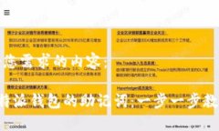 以下是符合您需求的内容：如何查看B特派钱包的