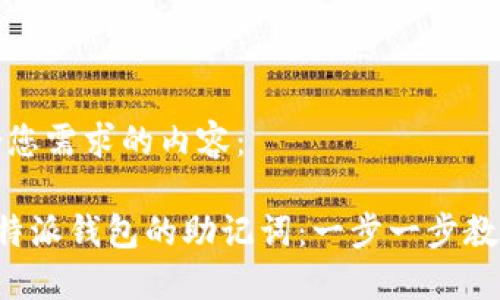 以下是符合您需求的内容：

如何查看B特派钱包的助记词：一步一步教你轻松获取
