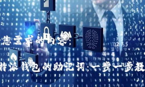 以下是符合您需求的内容：

如何查看B特派钱包的助记词：一步一步教你轻松获取