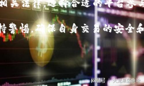 在讨论OKEx平台的合法性时，需要考虑多个因素，包括所在地区的法律法规、平台的运营模式，以及用户的使用情况等。

一、OKEx平台简介
OKEx成立于2017年，是一个总部位于马耳他的全球性数字货币交易所。它提供包括比特币、以太坊等在内的多种数字资产的交易服务。
用户可以在OKEx进行现货交易、期货合约交易以及其他衍生品交易。平台以其丰富的功能和用户友好的界面吸引了大量交易者。

二、法律监管的背景
数字货币的合法性在世界各地存在很大的差异。一些国家对数字货币和交易所采取宽松的监管政策，鼓励其发展；另一些国家则可能对其实施严格的监管或完全禁止。
例如，在中国，监管部门对加密货币交易采取了严厉的措施，禁止金融机构提供与虚拟货币相关的服务。这意味着在中国境内，OKEx及类似平台的运作将被认为是违法的。

三、OKEx 在不同地区的合法性
在欧美国家，数字货币交易相对受到欢迎，许多地区对其实行监管。以美国为例，该国各州对数字货币的监管政策不尽相同，有的州允许数字货币交易，但需注册并遵守相关法规；而在其他地方，可能会实施更严格的控制。
在欧洲，许多国家逐渐建立相应的法律框架来监管这些平台，使其符合当地的金融法规。因此，在这些地区，OKEx的运作在合规地情况下可以被视为合法的。

四、OKEx的合规措施
为了适应不同国家和地区的法律要求，OKEx也采取了一些合规措施。例如，平台会为用户提供KYC（了解你的客户）验证，以确保用户身份的真实性。这是为了防止洗钱和欺诈等行为。
此外，OKEx还会定期进行安全审计，确保用户数据和资金的安全。这些措施不仅是为了遵守法律法规，也是为了维护用户的信任和平台的声誉。

五、用户需注意的事项
尽管OKEx平台在一些地区是合法的，用户在参与交易时仍需谨慎。首先，用户应了解自己所在地区的法律法规，遵守当地的法律。
其次，了解平台的收费政策、交易规则以及潜在的风险。数字货币市场波动性高，用户需具备相应的风险承受能力。
最后，保持对平台安全性的关注，定期检查账户安全设置，避免受到网络攻击。

六、总结与展望
总体而言，OKEx平台的合法性依赖于其所在地区的法律法规。在某些地区，平台可能受到监管而被视为合法；而在另一些地方，则可能被认为是违法的。
未来，随着数字货币的普及，相关法律法规也将不断完善。用户在选择交易平台时，应充分了解相关法律，选择合适的平台参与数字货币交易。

虽然OKEx在某些地区是合法的，但仍需注意自身的合法合规操作，以保护自己的权益。始终保持警惕，确保自身交易的安全和合法性。

相关关键词：
OKEx, 数字货币, 合法性, 交易所