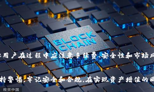 比特派能提款吗？探索加密货币提款的可能性
随着数字货币的兴起，加密货币钱包逐渐成为人们管理资产的重要工具。比特派，作为一个广受欢迎的加密货币钱包，用户们常常会有一个问题：比特派能提款吗？本文将围绕这一问题展开详细探讨，包括提款的方式、可能遇到的障碍，以及一些实用的建议。

比特派简介
比特派是一款专为比特币及其他加密货币设计的钱包应用。用户可以方便地存储、发送和接收各种数字资产。同时，比特派也提供了一些其他功能，比如交易提醒和数字资产管理等。
作为一款钱包应用，比特派的重点在于安全性和易用性。用户可以通过手机上的应用程序，随时随地管理自己的加密货币。然而，很多用户对提款功能的了解并不深入。

比特派提款功能解析
首先，需要明确的是，比特派本身并不直接提供法币提款功能。也就是说，用户无法直接将其加密货币转换为人民币或其他法定货币并提款。比特派主要作为一个虚拟货币钱包，让用户进行加密货币之间的转账和交易。
然而，这并不意味着用户不能把比特派中的加密货币套利或变现。用户可以通过其他方式实现资金的提现。以下是一些常见的方法：

通过交易所提款
许多用户选择将比特派中的加密货币转移到一个支持提款的交易所。以下是基本步骤：
ol
li选择一个值得信赖的加密货币交易所，注册并完成实名认证。/li
li将比特派中的加密货币转账到这个交易所的相应钱包地址。/li
li在交易所中将加密货币兑换为法定货币，如人民币、美元等。/li
li最后，按照交易所的提款流程，提取法定货币到个人银行账户。/li
/ol

提款过程中可能遇到的问题
虽然提款的过程相对简单，但用户在实现提款时或多或少会遇到一些障碍：
ol
listrong手续费问题：/strong每个交易所都会收取一定的手续费，用户需要提前了解。/li
listrong转账时间：/strong转移加密货币到交易所可能需要一定的时间，建议提前规划。/li
listrong认证流程：/strong部分交易所需要用户进行身份验证，可能会增加提款的复杂度。/li
listrong市场波动：/strong加密货币的市场波动性较大，用户需注意价格波动带来的影响。/li
/ol

安全性考虑
在进行加密货币的转帐和提款时，安全性是一个不容忽视的问题。以下是一些提醒：
ol
li确保使用的交易所是信誉良好的，并且具备足够的安全措施，比如两步验证等。/li
li随时更新钱包和设备的安全设置，避免信息泄露。/li
li定期备份比特派中的数字资产，以确保在突发事件中能够恢复资金。/li
/ol

总结
综上所述，比特派本身并不能直接提款，但用户可以通过交易所实现加密货币提现。尽管过程相对简单，但用户在过程中应注意手续费、安全性和市场风险等问题。希望广大用户能更深刻理解比特派的功能，合理规划自己的加密资产。

结语：理性对待加密资产
在这个数字货币迅猛发展的时代，理性和谨慎是非常重要的。在使用比特派等加密货币钱包时，要始终保持警惕，牢记安全和合规。在实现资产增值的同时，确保自己的资金安全，妥善管理个人的加密货币投资。