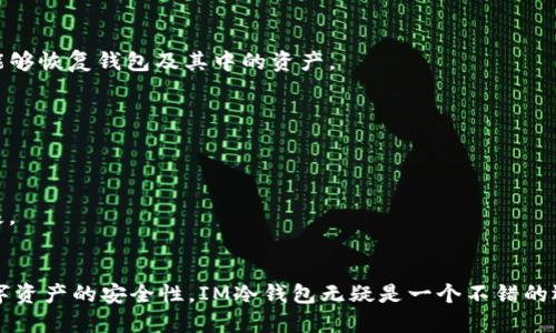    im冷钱包官网下载流程：安全便捷的加密资产管理方式  / 
 guanjianci  im冷钱包, 下载流程, 加密资产, 安全便捷  /guanjianci 

什么是IM冷钱包？
IM冷钱包是一种安全的数字资产存储工具。与热钱包相比，冷钱包的最大优势在于安全性。热钱包是在网络上进行操作的，而冷钱包通常是离线的。这意味着，IM冷钱包能够有效防止黑客攻击和网络威胁。在加密货币盛行的今天，越来越多的人选择使用冷钱包来保护他们的资产。

IM冷钱包的优势
使用IM冷钱包有许多优势。首先，冷钱包提供了更高级别的安全性。因为它不连接互联网，所以不容易受到攻击。其次，IM冷钱包使用加密技术，进一步提升了资产的安全性。此外，操作便捷也是IM冷钱包的特色之一。用户可以轻松管理不同种类的数字资产，进行交易和存储，十分方便。

IM冷钱包官网下载流程
下面将详细介绍IM冷钱包的下载流程，以帮助用户顺利获取并使用这一安全工具。

第一步：访问官方网站
首先，用户需要访问IM冷钱包的官方网站。确保你所访问的链接是官方网站，以避免下载到假冒软件。在浏览器中输入IM冷钱包的官方网站地址，确认该网址正确无误后，点击进入。

第二步：寻找下载链接
进入官方网站后，用户可以在首页上找到“下载”按钮。这个按钮通常位于页面的显眼位置，以便用户容易找到。点击“下载”，进入下载页面。在这个页面上，可能会列出不同版本的冷钱包程序。一般来说，IM冷钱包提供多个版本，支持不同操作系统，如Windows、macOS、Linux以及移动设备的iOS和Android等。

第三步：选择合适的版本
根据你的设备选择合适的版本。确保你下载的版本与操作系统相兼容。如果你不确定自己的操作系统版本，可以在设备的设置中查看。下载链接会引导你到相关的应用商店或更新页面，点击下载按钮即可。

第四步：下载安装程序
点击下载后，程序会自动开始下载。下载完成后，在你的设备上找到下载的文件。这通常位于“下载”文件夹中。双击该文件，启动安装程序。在安装过程中，按照界面上的提示一步步进行操作。留意任何需要许可或确认的选项，确保在安装过程中不跳过任何步骤。

第五步：完成安装和初始设置
安装完成后，打开IM冷钱包。接下来需要进行初始设置。这可能包括创建新的钱包账户或导入已有的账户。如果是新用户，可以选择生成一个新钱包。在此过程中，系统将生成一组助记词或密钥，用户需妥善保存。切忌将助记词或密钥泄露给他人，因为这直接关系到账户的安全。

第六步：进行资金管理
经过初始设置后，用户可以开始使用IM冷钱包进行数字资产的管理。你可以查看余额、转账或收款，甚至管理不同类型的加密货币。IM冷钱包的界面一般设计得十分友好，易于操作，便于用户进行各种操作。

常见问题解答
在下载和使用IM冷钱包的过程中，用户可能会遇到一些问题。以下是几个常见问题的解答，帮助用户更好地使用冷钱包。

1. IM冷钱包安全吗？
IM冷钱包的设计初衷就是为了提供高水平的安全性。由于其离线存储特性，黑客很难远程入侵。此外，用户自己控制钱包的私钥，进一步提升了安全性。

2. 如何恢复我的钱包？
如果你忘记了密码或者需要在其他设备上恢复钱包，可以使用你在设置过程中获得的助记词或密钥。输入正确的助记词后，你将能够恢复钱包及其中的资产。

3. 管理不同类型的加密资产是否方便？
IM冷钱包支持多种加密资产的管理，用户可以在同一平台上便捷地进行操作，这种多功能性使得IM冷钱包成为许多用户的首选。

4. IM冷钱包的客户支持如何？
IM冷钱包提供在线支持，用户可以在官网找到联系方式，获取各类技术帮助和服务支持。一般来说，响应时间较快，用户反馈也积极。

总结
IM冷钱包是安全、高效的数字资产管理工具。通过以上步骤，用户可以轻松下载并使用IM冷钱包，保护自己的资产。如果你关注数字资产的安全性，IM冷钱包无疑是一个不错的选择。