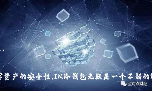    im冷钱包官网下载流程：安全便捷的加密资产管理方式  / 
 guanjianci  im冷钱包, 下载流程, 加密资产, 安全便捷  /guanjianci 

什么是IM冷钱包？
IM冷钱包是一种安全的数字资产存储工具。与热钱包相比，冷钱包的最大优势在于安全性。热钱包是在网络上进行操作的，而冷钱包通常是离线的。这意味着，IM冷钱包能够有效防止黑客攻击和网络威胁。在加密货币盛行的今天，越来越多的人选择使用冷钱包来保护他们的资产。

IM冷钱包的优势
使用IM冷钱包有许多优势。首先，冷钱包提供了更高级别的安全性。因为它不连接互联网，所以不容易受到攻击。其次，IM冷钱包使用加密技术，进一步提升了资产的安全性。此外，操作便捷也是IM冷钱包的特色之一。用户可以轻松管理不同种类的数字资产，进行交易和存储，十分方便。

IM冷钱包官网下载流程
下面将详细介绍IM冷钱包的下载流程，以帮助用户顺利获取并使用这一安全工具。

第一步：访问官方网站
首先，用户需要访问IM冷钱包的官方网站。确保你所访问的链接是官方网站，以避免下载到假冒软件。在浏览器中输入IM冷钱包的官方网站地址，确认该网址正确无误后，点击进入。

第二步：寻找下载链接
进入官方网站后，用户可以在首页上找到“下载”按钮。这个按钮通常位于页面的显眼位置，以便用户容易找到。点击“下载”，进入下载页面。在这个页面上，可能会列出不同版本的冷钱包程序。一般来说，IM冷钱包提供多个版本，支持不同操作系统，如Windows、macOS、Linux以及移动设备的iOS和Android等。

第三步：选择合适的版本
根据你的设备选择合适的版本。确保你下载的版本与操作系统相兼容。如果你不确定自己的操作系统版本，可以在设备的设置中查看。下载链接会引导你到相关的应用商店或更新页面，点击下载按钮即可。

第四步：下载安装程序
点击下载后，程序会自动开始下载。下载完成后，在你的设备上找到下载的文件。这通常位于“下载”文件夹中。双击该文件，启动安装程序。在安装过程中，按照界面上的提示一步步进行操作。留意任何需要许可或确认的选项，确保在安装过程中不跳过任何步骤。

第五步：完成安装和初始设置
安装完成后，打开IM冷钱包。接下来需要进行初始设置。这可能包括创建新的钱包账户或导入已有的账户。如果是新用户，可以选择生成一个新钱包。在此过程中，系统将生成一组助记词或密钥，用户需妥善保存。切忌将助记词或密钥泄露给他人，因为这直接关系到账户的安全。

第六步：进行资金管理
经过初始设置后，用户可以开始使用IM冷钱包进行数字资产的管理。你可以查看余额、转账或收款，甚至管理不同类型的加密货币。IM冷钱包的界面一般设计得十分友好，易于操作，便于用户进行各种操作。

常见问题解答
在下载和使用IM冷钱包的过程中，用户可能会遇到一些问题。以下是几个常见问题的解答，帮助用户更好地使用冷钱包。

1. IM冷钱包安全吗？
IM冷钱包的设计初衷就是为了提供高水平的安全性。由于其离线存储特性，黑客很难远程入侵。此外，用户自己控制钱包的私钥，进一步提升了安全性。

2. 如何恢复我的钱包？
如果你忘记了密码或者需要在其他设备上恢复钱包，可以使用你在设置过程中获得的助记词或密钥。输入正确的助记词后，你将能够恢复钱包及其中的资产。

3. 管理不同类型的加密资产是否方便？
IM冷钱包支持多种加密资产的管理，用户可以在同一平台上便捷地进行操作，这种多功能性使得IM冷钱包成为许多用户的首选。

4. IM冷钱包的客户支持如何？
IM冷钱包提供在线支持，用户可以在官网找到联系方式，获取各类技术帮助和服务支持。一般来说，响应时间较快，用户反馈也积极。

总结
IM冷钱包是安全、高效的数字资产管理工具。通过以上步骤，用户可以轻松下载并使用IM冷钱包，保护自己的资产。如果你关注数字资产的安全性，IM冷钱包无疑是一个不错的选择。