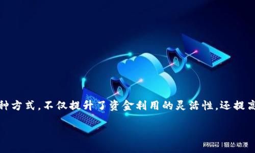   比特派提现到微信钱包的详细攻略/    
 guanjianci 比特派, 微信钱包, 提现, 加密货币/ guanjianci 

什么是比特派？
比特派是一款 popular 的数字货币钱包，它支持多种加密货币的存储与管理。作为一款功能强大的电子钱包，比特派不但能帮助用户安全地存储资产，还可以方便地进行交易。在数字货币的世界里，选择合适的钱包非常重要，因为这关系到资金的安全性和便利性。

为什么选择比特派提现到微信钱包？
微信作为中国最流行的支付工具之一，拥有庞大的用户基础。将比特派中的资金提现到微信钱包，具有以下几个优势：
ul
    listrong快捷方便：/strong通过微信进行支付的方式非常普遍，提现后可以直接用于线下或线上购物。/li
    listrong安全可靠：/strong微信钱包的安全体系比较成熟，能够为你的资金提供有效的保护。/li
    listrong无手续费：/strong很多情况下，通过微信钱包提现可以避免一些额外的手续费，让你的资金更有效地使用。/li
/ul

提现前的准备工作
在进行提现之前，用户需要做好以下几个准备工作：
ul
    listrong确保账户安全：/strong开启双重验证，确保比特派账户的安全性，防止黑客入侵。/li
    listrong完成实名认证：/strong部分提现功能可能需要用户进行实名认证。这是为了保护用户和平台的利益。/li
    listrong检查余额：/strong确保你的比特派钱包中有足够的资金进行提现。/li
/ul

提现步骤详解
提现到微信钱包的具体过程可以分为几个步骤。下面将逐步介绍每个步骤：

h4步骤一：打开比特派钱包/h4
首先，用户需要打开比特派应用，登录到自己的账户。如果你还没有下载比特派，可以在应用商店中寻找并下载安装。

h4步骤二：选择提现功能/h4
在比特派主界面上，找到“提现”或“转账”选项。点击进入提现页面，系统会提示你选择提现的方式。

h4步骤三：选择提现到微信/h4
在提现方式列表中，选择“提现到微信钱包”。此时系统可能会要求你输入提现金额。

h4步骤四：输入金额与确认/h4
根据你的需求，输入希望提现的金额。请确保余额足够。在确认金额后，系统会提示你进行实名认证，如果还没有完成，需要按提示操作。

h4步骤五：输入微信账号/h4
接下来，系统会要求你输入微信账号或者绑定微信。确保账号的正确性，以便资金能顺利过账到你的微信钱包中。

h4步骤六：确认交易/h4
在所有信息确认无误后，点击“确认提现”。这时比特派会处理你的提现请求，并通过系统将资金转入你的微信钱包。一般情况下，资金会在几分钟内到账。

提现后注意事项
资金成功提现到微信钱包后，用户仍需注意以下几个方面：
ul
    listrong交易记录：/strong保持对交易记录的审查，确保每一笔交易都能被追踪到。/li
    listrong资金管理：/strong提现后在微信钱包中的资金可用于购物或转账，务必要合理管理自己的资金。/li
/ul

可能遇到的问题及解决方案
有些用户在提现过程中可能会遇到以下几种常见问题：

h4问题一：提现失败/h4
如果提现失败，首先检查是否输入了正确的微信账号。其次，确认你的比特派账户余额足够。如果问题仍然存在，可以联系比特派客服寻求帮助。

h4问题二：资金未到账/h4
一般情况下，提现资金应该会很快到账。如果资金在指定时间内没有到账，首先确认微信账户信息准确性。若无误，可以咨询比特派客服。

h4问题三：手续费问题/h4
许多人在提现时会担心手续费。通常情况下，比特派提现到微信钱包不收取手续费。但务必在提现页面确认是否有任何附加费用。

总结
将比特派中的资金提现到微信钱包是一个相对简单但需要注意的过程。只要按照步骤操作，绝大多数用户都能够顺利完成提现。通过这种方式，不仅提升了资金利用的灵活性，还提高了支付的便捷性。在这个快速变化的数字时代，掌握一些基本的数字货币交易技巧对于任何希望进入该领域的人来说都是十分重要的。

希望上述信息能帮助你顺利将比特派中的资金提现到微信钱包，享受更加便捷的数字生活!