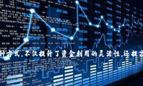   比特派提现到微信钱包的详细攻略/    
 guanjianci 比特派, 微信钱包, 提现, 加密货币/ guanjianci 

什么是比特派？
比特派是一款 popular 的数字货币钱包，它支持多种加密货币的存储与管理。作为一款功能强大的电子钱包，比特派不但能帮助用户安全地存储资产，还可以方便地进行交易。在数字货币的世界里，选择合适的钱包非常重要，因为这关系到资金的安全性和便利性。

为什么选择比特派提现到微信钱包？
微信作为中国最流行的支付工具之一，拥有庞大的用户基础。将比特派中的资金提现到微信钱包，具有以下几个优势：
ul
    listrong快捷方便：/strong通过微信进行支付的方式非常普遍，提现后可以直接用于线下或线上购物。/li
    listrong安全可靠：/strong微信钱包的安全体系比较成熟，能够为你的资金提供有效的保护。/li
    listrong无手续费：/strong很多情况下，通过微信钱包提现可以避免一些额外的手续费，让你的资金更有效地使用。/li
/ul

提现前的准备工作
在进行提现之前，用户需要做好以下几个准备工作：
ul
    listrong确保账户安全：/strong开启双重验证，确保比特派账户的安全性，防止黑客入侵。/li
    listrong完成实名认证：/strong部分提现功能可能需要用户进行实名认证。这是为了保护用户和平台的利益。/li
    listrong检查余额：/strong确保你的比特派钱包中有足够的资金进行提现。/li
/ul

提现步骤详解
提现到微信钱包的具体过程可以分为几个步骤。下面将逐步介绍每个步骤：

h4步骤一：打开比特派钱包/h4
首先，用户需要打开比特派应用，登录到自己的账户。如果你还没有下载比特派，可以在应用商店中寻找并下载安装。

h4步骤二：选择提现功能/h4
在比特派主界面上，找到“提现”或“转账”选项。点击进入提现页面，系统会提示你选择提现的方式。

h4步骤三：选择提现到微信/h4
在提现方式列表中，选择“提现到微信钱包”。此时系统可能会要求你输入提现金额。

h4步骤四：输入金额与确认/h4
根据你的需求，输入希望提现的金额。请确保余额足够。在确认金额后，系统会提示你进行实名认证，如果还没有完成，需要按提示操作。

h4步骤五：输入微信账号/h4
接下来，系统会要求你输入微信账号或者绑定微信。确保账号的正确性，以便资金能顺利过账到你的微信钱包中。

h4步骤六：确认交易/h4
在所有信息确认无误后，点击“确认提现”。这时比特派会处理你的提现请求，并通过系统将资金转入你的微信钱包。一般情况下，资金会在几分钟内到账。

提现后注意事项
资金成功提现到微信钱包后，用户仍需注意以下几个方面：
ul
    listrong交易记录：/strong保持对交易记录的审查，确保每一笔交易都能被追踪到。/li
    listrong资金管理：/strong提现后在微信钱包中的资金可用于购物或转账，务必要合理管理自己的资金。/li
/ul

可能遇到的问题及解决方案
有些用户在提现过程中可能会遇到以下几种常见问题：

h4问题一：提现失败/h4
如果提现失败，首先检查是否输入了正确的微信账号。其次，确认你的比特派账户余额足够。如果问题仍然存在，可以联系比特派客服寻求帮助。

h4问题二：资金未到账/h4
一般情况下，提现资金应该会很快到账。如果资金在指定时间内没有到账，首先确认微信账户信息准确性。若无误，可以咨询比特派客服。

h4问题三：手续费问题/h4
许多人在提现时会担心手续费。通常情况下，比特派提现到微信钱包不收取手续费。但务必在提现页面确认是否有任何附加费用。

总结
将比特派中的资金提现到微信钱包是一个相对简单但需要注意的过程。只要按照步骤操作，绝大多数用户都能够顺利完成提现。通过这种方式，不仅提升了资金利用的灵活性，还提高了支付的便捷性。在这个快速变化的数字时代，掌握一些基本的数字货币交易技巧对于任何希望进入该领域的人来说都是十分重要的。

希望上述信息能帮助你顺利将比特派中的资金提现到微信钱包，享受更加便捷的数字生活!