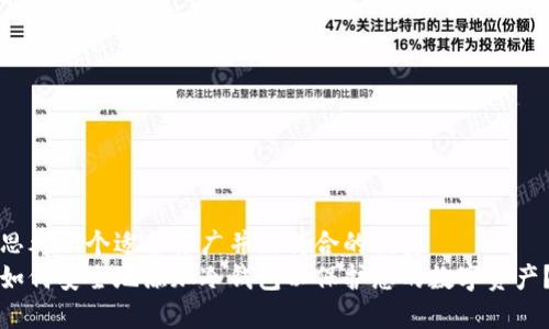 思考一个适合推广并且符合的优秀  
如何安全地添加冷钱包以保护您的数字资产？