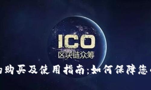 冷钱包在国内的购买及使用指南：如何保障您的数字资产安全