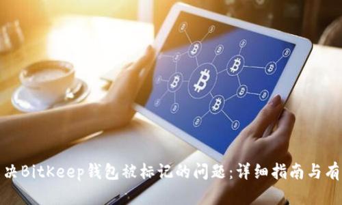 如何解决BitKeep钱包被标记的问题：详细指南与有效措施