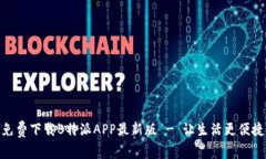免费下载B特派APP最新版 - 让生活更便捷