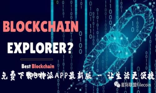 免费下载B特派APP最新版 - 让生活更便捷