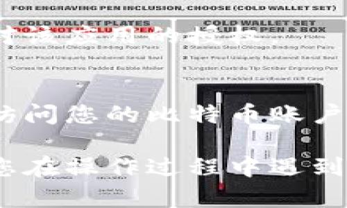 要取消比特派（Bitpie）的授权，可以按照以下步骤进行操作。请注意，具体步骤可能会根据应用的版本或更新而有所不同，建议您在操作前确保您拥有最新版本的比特派应用。以下是一般步骤：

步骤 1: 打开比特派应用
首先，打开您的手机，找到并点击比特派应用图标，进入应用程序。

步骤 2: 登录账户
如果您尚未登录，请输入您的账户信息，登录到您的比特派账户。

步骤 3: 访问设置
在主界面找到“设置”选项，通常可以在右下角或者右上角找到设置的图标，点击进入。

步骤 4: 找到授权管理
在设置菜单中，寻找与“安全”或“授权”相关的选项，通常会有一项叫“授权管理”或者“已授权应用”。点击进入。

步骤 5: 取消授权
在授权管理页面，您会看到所有已授权的应用列表。找到您想要取消授权的应用，并点击旁边的“取消授权”或“撤销授权”按钮。

步骤 6: 确认取消
系统可能会弹出确认窗口，询问您是否确定要取消授权。仔细阅读提示信息，然后选择“确认”取消授权。

步骤 7: 完成取消操作
取消授权后，您会看到相关应用不再出现在已授权列表中。这表明您已经成功取消了对该应用的授权。

总结
取消比特派的授权非常简单。定期检查您的授权应用，确保没有不再使用的应用仍在访问您的比特币账户。保护您的资产安全是非常重要的。

以上步骤提供了一般流程，具体界面和选项名称可能会因版本更新而有所不同。如果您在操作过程中遇到任何问题，建议查看比特派的官方帮助文档或联系客服获得进一步的支持。