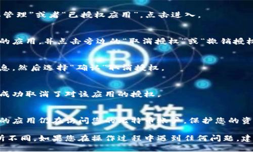 要取消比特派（Bitpie）的授权，可以按照以下步骤进行操作。请注意，具体步骤可能会根据应用的版本或更新而有所不同，建议您在操作前确保您拥有最新版本的比特派应用。以下是一般步骤：

步骤 1: 打开比特派应用
首先，打开您的手机，找到并点击比特派应用图标，进入应用程序。

步骤 2: 登录账户
如果您尚未登录，请输入您的账户信息，登录到您的比特派账户。

步骤 3: 访问设置
在主界面找到“设置”选项，通常可以在右下角或者右上角找到设置的图标，点击进入。

步骤 4: 找到授权管理
在设置菜单中，寻找与“安全”或“授权”相关的选项，通常会有一项叫“授权管理”或者“已授权应用”。点击进入。

步骤 5: 取消授权
在授权管理页面，您会看到所有已授权的应用列表。找到您想要取消授权的应用，并点击旁边的“取消授权”或“撤销授权”按钮。

步骤 6: 确认取消
系统可能会弹出确认窗口，询问您是否确定要取消授权。仔细阅读提示信息，然后选择“确认”取消授权。

步骤 7: 完成取消操作
取消授权后，您会看到相关应用不再出现在已授权列表中。这表明您已经成功取消了对该应用的授权。

总结
取消比特派的授权非常简单。定期检查您的授权应用，确保没有不再使用的应用仍在访问您的比特币账户。保护您的资产安全是非常重要的。

以上步骤提供了一般流程，具体界面和选项名称可能会因版本更新而有所不同。如果您在操作过程中遇到任何问题，建议查看比特派的官方帮助文档或联系客服获得进一步的支持。