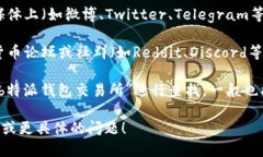 关于“b特派钱包交易所”的具体信息，建议您通