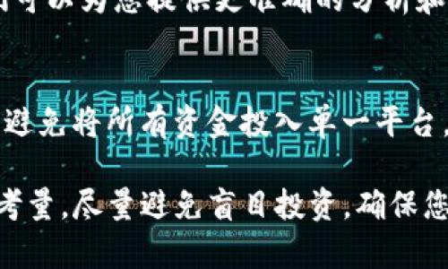 关于“b特派是否诈骗平台”的问题，任何涉及资金、投资的平台都需要谨慎对待。以下是一些建议，可以帮助您判断一个平台是否可信。

一、了解平台背景
在决定使用某个平台之前，首先要了解它的背景信息。您可以通过搜索引擎查找有关“b特派”的评论和评价。查看用户反馈和专家分析，以确定这个平台的可信度。

二、查看注册信息和许可证
合法的平台通常会有相关的注册信息和资质证明。可以访问该平台的官网，查找它的注册号码和许可证是否真实有效。这些信息对确认平台的合法性至关重要。

三、用户评论和论坛讨论
访问一些专业的投资论坛和社交媒体，查看其他用户对“b特派”的讨论。了解更多真实用户的体验和看法，可以帮助您做出更明智的选择。

四、警惕高收益承诺
如果一个平台承诺极高的回报率，您需要保持怀疑态度。通常，风险与收益成正比。极端高的收益常常意味着有可能陷入诈骗。

五、咨询专业人士
如果您对某个平台存在疑问，可以考虑咨询专业的金融顾问。他们可以为您提供更准确的分析和建议，帮助您规避潜在的风险。

六、谨慎投资
无论平台是否具备合法性，您都应量入为出，谨慎投资。分散风险，避免将所有资金投入单一平台，以防止因诈骗而遭受重大损失。

总结：在使用“b特派”或任何其他平台前，务必做好充分的调查与考量。尽量避免盲目投资，确保您的资金安全。
